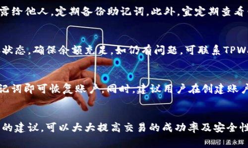 biao ti/biao ti 在TPWallet上购买数字资产的详细流程与注意事项 biao ti  
/guanjianci TPWallet, 买币, 数字资产, 加密货币   

引言
随着区块链技术的发展和加密货币的普及，越来越多的人开始关注数字资产的投资。而TPWallet作为一个方便、安全的数字资产钱包，也吸引了大量用户。本文将详细介绍在TPWallet上购买数字资产的流程以及相关注意事项，帮助你顺利完成交易。

TPWallet简介
TPWallet是一个去中心化的多链数字资产钱包，支持多种主流加密货币的存储、管理和交易。它的设计理念是安全、易用，用户可以在钱包中方便地进行资产管理，快速购买所需的数字货币。同时，TPWallet还具备丰富的功能，如资产交换、DeFi服务等，满足不同用户的需求。

在TPWallet上购买数字资产的流程
在TPWallet上购买数字资产的流程可以分为几个主要步骤：

h41. 注册TPWallet账户/h4
首先，你需要下载并安装TPWallet应用，支持Android和iOS等多个平台。安装完成后，打开应用，选择“创建钱包”，然后设置强密码并备份助记词。助记词是你恢复钱包的关键，一定要妥善保存。

h42. 完成身份验证/h4
在进行交易前，建议用户完成身份验证（KYC），提升账户的安全性和交易的信任度。按照TPWallet的指引上传相关的身份证明文件，并进行验证。一般情况下，KYC审核会在24小时内完成。

h43. 选择购买方式/h4
TPWallet支持多种购买方式，用户可以选择法币购买或使用其他加密货币进行交易。法币购买一般支持信用卡、借记卡等方式，而使用其他加密货币购买则需要将已有的数字资产转入TPWallet中。

h44. 下单购买/h4
选择购买方式后，用户可以输入想要购买的数字资产种类和数量。TPWallet会显示实时的市场价格和手续费信息，用户确认无误后，可以点击“立即购买”进行交易。

h45. 确认支付/h4
交易确认后，用户需要按照提示进行支付。若选择法币购买，按照信用卡支付流程完成付款；若是用加密货币进行购买，则需从钱包转出相应的金额，并确认交易。

h46. 完成交易/h4
一旦支付成功，TPWallet会立即将购买的数字资产添加到你的钱包中，用户可以在资产管理页面查看自己的余额和交易记录。

注意事项
在使用TPWallet购买数字资产时，需要注意一些关键事项：

h41. 安全性/h4
确保你的手机和TPWallet应用安全，定期更新软件以避免安全性漏洞。此外，定期备份助记词并存放在安全地点，防止丢失或被盗。

h42. 市场波动/h4
数字资产市场价格波动较大，建议在购买前做好市场分析，选择合适的时机进行交易。

h43. 手续费/h4
在购买过程中，不同的支付方式可能会产生不同的手续费。确保了解所有相关费用，选择最优方案。

h44. 法规遵从/h4
不同国家和地区的加密货币法规存在差异，确保遵循所在地区的法律法规，避免不必要的法律风险。

常见问题解答

h41. TPWallet支持哪些数字资产？/h4
TPWallet作为多链钱包，支持主流加密货币如比特币（BTC）、以太坊（ETH）、USDT等，同时也兼容多种其他的数字资产。用户可以在钱包内查看支持的资产列表，进行管理和交易。

h42. 如何确保在TPWallet上的交易安全？/h4
为确保交易安全，用户应采取多重保护措施。首先，设置强密码和启用双重认证（2FA）。其次，不将助记词和密码泄露给他人，定期备份助记词。此外，宜定期查看钱包的交易记录，监控异常活动，并确保应用是最新版本。

h43. 交易失败的原因及解决方法/h4
交易失败可能由多种原因引起，包括网络不稳定、余额不足、超出购买限制等。遇到交易失败，用户可检查网络连接状态，确保余额充足。如仍有问题，可联系TPWallet客服寻求帮助，通常客服会在24小时内回复。

h44. 如何恢复丢失的账户？/h4
若因意外丢失了账户，用户可以通过助记词恢复钱包。只需重新下载TPWallet应用，选择“恢复钱包”选项，输入助记词即可恢复账户。同时，建议用户在创建账户时备份助记词，这是一项非常重要的安全措施。

总结
在TPWallet上购买数字资产的过程虽然简单易行，但用户仍需注意安全问题和市场风险。通过细致的步骤和专业的建议，可以大大提高交易的成功率及安全性。希望本文能帮助每位用户在TPWallet上顺利购买心仪的数字资产，享受数字货币带来的便利与收益。