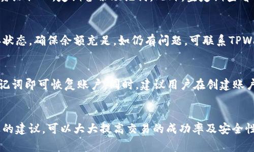 biao ti/biao ti 在TPWallet上购买数字资产的详细流程与注意事项 biao ti  
/guanjianci TPWallet, 买币, 数字资产, 加密货币   

引言
随着区块链技术的发展和加密货币的普及，越来越多的人开始关注数字资产的投资。而TPWallet作为一个方便、安全的数字资产钱包，也吸引了大量用户。本文将详细介绍在TPWallet上购买数字资产的流程以及相关注意事项，帮助你顺利完成交易。

TPWallet简介
TPWallet是一个去中心化的多链数字资产钱包，支持多种主流加密货币的存储、管理和交易。它的设计理念是安全、易用，用户可以在钱包中方便地进行资产管理，快速购买所需的数字货币。同时，TPWallet还具备丰富的功能，如资产交换、DeFi服务等，满足不同用户的需求。

在TPWallet上购买数字资产的流程
在TPWallet上购买数字资产的流程可以分为几个主要步骤：

h41. 注册TPWallet账户/h4
首先，你需要下载并安装TPWallet应用，支持Android和iOS等多个平台。安装完成后，打开应用，选择“创建钱包”，然后设置强密码并备份助记词。助记词是你恢复钱包的关键，一定要妥善保存。

h42. 完成身份验证/h4
在进行交易前，建议用户完成身份验证（KYC），提升账户的安全性和交易的信任度。按照TPWallet的指引上传相关的身份证明文件，并进行验证。一般情况下，KYC审核会在24小时内完成。

h43. 选择购买方式/h4
TPWallet支持多种购买方式，用户可以选择法币购买或使用其他加密货币进行交易。法币购买一般支持信用卡、借记卡等方式，而使用其他加密货币购买则需要将已有的数字资产转入TPWallet中。

h44. 下单购买/h4
选择购买方式后，用户可以输入想要购买的数字资产种类和数量。TPWallet会显示实时的市场价格和手续费信息，用户确认无误后，可以点击“立即购买”进行交易。

h45. 确认支付/h4
交易确认后，用户需要按照提示进行支付。若选择法币购买，按照信用卡支付流程完成付款；若是用加密货币进行购买，则需从钱包转出相应的金额，并确认交易。

h46. 完成交易/h4
一旦支付成功，TPWallet会立即将购买的数字资产添加到你的钱包中，用户可以在资产管理页面查看自己的余额和交易记录。

注意事项
在使用TPWallet购买数字资产时，需要注意一些关键事项：

h41. 安全性/h4
确保你的手机和TPWallet应用安全，定期更新软件以避免安全性漏洞。此外，定期备份助记词并存放在安全地点，防止丢失或被盗。

h42. 市场波动/h4
数字资产市场价格波动较大，建议在购买前做好市场分析，选择合适的时机进行交易。

h43. 手续费/h4
在购买过程中，不同的支付方式可能会产生不同的手续费。确保了解所有相关费用，选择最优方案。

h44. 法规遵从/h4
不同国家和地区的加密货币法规存在差异，确保遵循所在地区的法律法规，避免不必要的法律风险。

常见问题解答

h41. TPWallet支持哪些数字资产？/h4
TPWallet作为多链钱包，支持主流加密货币如比特币（BTC）、以太坊（ETH）、USDT等，同时也兼容多种其他的数字资产。用户可以在钱包内查看支持的资产列表，进行管理和交易。

h42. 如何确保在TPWallet上的交易安全？/h4
为确保交易安全，用户应采取多重保护措施。首先，设置强密码和启用双重认证（2FA）。其次，不将助记词和密码泄露给他人，定期备份助记词。此外，宜定期查看钱包的交易记录，监控异常活动，并确保应用是最新版本。

h43. 交易失败的原因及解决方法/h4
交易失败可能由多种原因引起，包括网络不稳定、余额不足、超出购买限制等。遇到交易失败，用户可检查网络连接状态，确保余额充足。如仍有问题，可联系TPWallet客服寻求帮助，通常客服会在24小时内回复。

h44. 如何恢复丢失的账户？/h4
若因意外丢失了账户，用户可以通过助记词恢复钱包。只需重新下载TPWallet应用，选择“恢复钱包”选项，输入助记词即可恢复账户。同时，建议用户在创建账户时备份助记词，这是一项非常重要的安全措施。

总结
在TPWallet上购买数字资产的过程虽然简单易行，但用户仍需注意安全问题和市场风险。通过细致的步骤和专业的建议，可以大大提高交易的成功率及安全性。希望本文能帮助每位用户在TPWallet上顺利购买心仪的数字资产，享受数字货币带来的便利与收益。