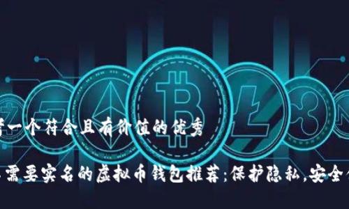 思考一个符合且有价值的优秀

: 不需要实名的虚拟币钱包推荐：保护隐私，安全便捷