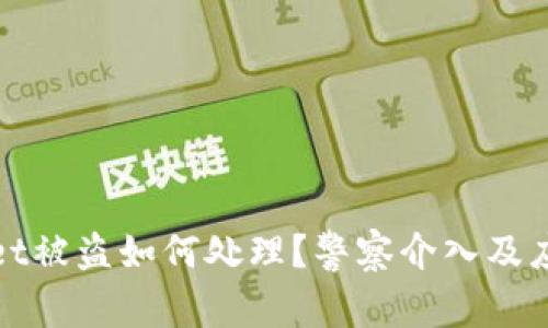 tpwallet被盗如何处理？警察介入及应对指南