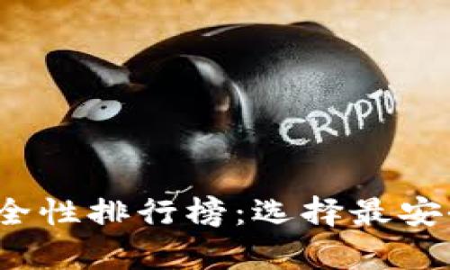 2023年虚拟币钱包安全性排行榜：选择最安全的数字货币存储方案