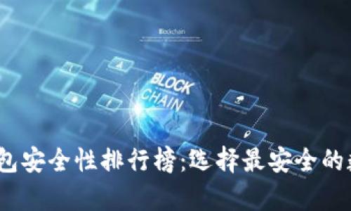 2023年虚拟币钱包安全性排行榜：选择最安全的数字货币存储方案