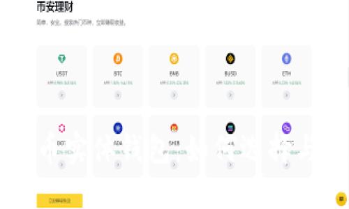 虚拟币实体钱包：如何选择与使用