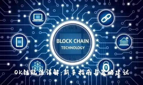 OK链玩法详解：新手指南与策略建议