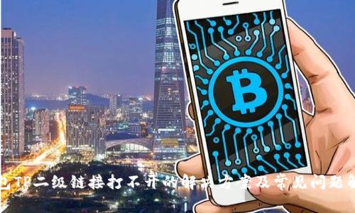 钱包TP二级链接打不开的解决方案及常见问题解析