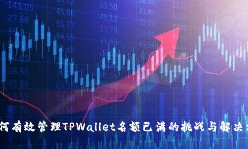 :如何有效管理TPWallet名额已满的挑战与解决方案