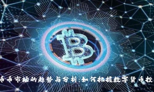 2023年币币市场的趋势与分析：如何把握数字货币投资的脉络