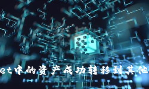 如何将TPWallet中的资产成功转移到其他钱包：详细指南