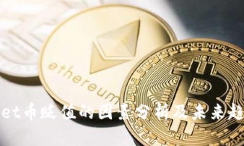 TPWallet币贬值的因素分析及未来趋势预测