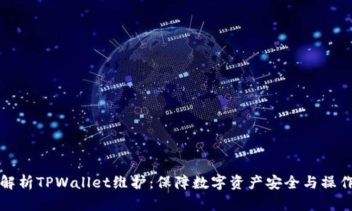 全面解析TPWallet维护：保障数字资产安全与操作流畅