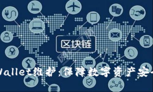 全面解析TPWallet维护：保障数字资产安全与操作流畅