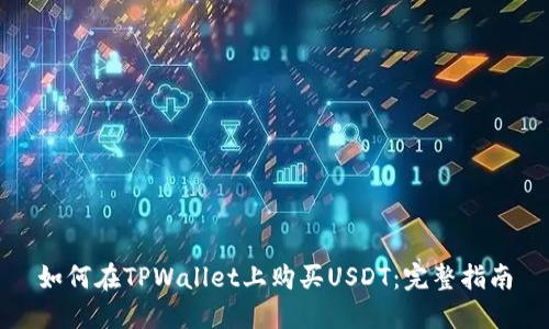 如何在TPWallet上购买USDT：完整指南