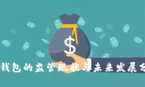IM钱包的监管现状与未来发展分析