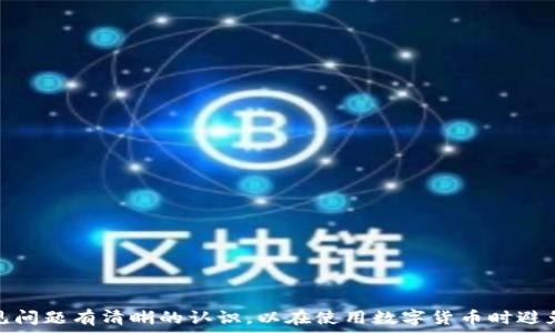   
  区块链钱包里的币都要有秘钥吗？深入解析区块链钱包的安全性与秘钥管理/

区块链钱包, 秘钥管理, 数字货币安全, 区块链技术/guanjianci

# 引言

区块链技术的快速发展带来了数字货币的爆炸性增长，越来越多的人开始接触和使用区块链钱包。然而，在使用区块链钱包的过程中，很多人对于秘钥的管理与安全性问题感到困惑。本文将深入探讨“区块链钱包里的币都要有秘钥吗？”这一问题，通过分析区块链钱包的工作原理，类型，安全性及秘钥管理策略，为你提供全面的理解。

# 一、区块链钱包的基本概念

区块链钱包是用于存储和管理数字货币（如比特币、以太坊等）的工具。它是用户与区块链网络互动的桥梁。

## 1.1 区块链钱包的类型

区块链钱包通常分为以下几种类型：

1. **软件钱包**：可以安装在电脑或手机上的应用程序。
2. **硬件钱包**：一种物理设备，类似于USB闪存驱动器，通常更安全。
3. **纸钱包**：将私钥和公钥打印在纸上，是一种离线存储方式。
4. **在线钱包**：由第三方服务提供，用户通过浏览器访问。

## 1.2 钱包的工作原理

区块链钱包工作时，会使用两个关键的秘钥：公钥和私钥。公钥可以理解为用户的地址，任何人都可以向这个地址发送数字货币；而私钥则是用来签名交易和访问钱包的关键，任何拥有私钥的人都可以控制与之相关联的资金。

# 二、秘钥管理的重要性

秘钥是区块链钱包中最重要的组成部分，正确的秘钥管理对保护用户资产至关重要。

## 2.1 秘钥的组成

- **公钥**：与地址相关联，任何人可以看到但无法使用。
- **私钥**：必须妥善保管，任何人获取后都可以控制相应的资产。

## 2.2 巨大的安全风险

如果用户的私钥被黑客或其它不法分子获取，那么他们就可以轻松地转移用户钱包中的资产。因此，秘钥管理的重要性无可替代。

# 三、如何安全管理秘钥

为了确保资产的安全，用户必须采取多种方法来管理其秘钥。

## 3.1 使用硬件钱包

硬件钱包是存储私钥的最安全方式。因为它们离线工作，不容易受到网络攻击。

## 3.2 灾备与恢复

用户应在安全的地方记录私钥或种子短语，以防丢失。多重备份具备重要意义，建议将其存储在不同的地点。

## 3.3 加密存储

如果选择使用软件钱包，确保钱包的私钥是加密的，并设置强密码。

# 四、与“区块链钱包里的币都要有秘钥吗？”相关的问题

## 问题一：如果我丢失了私钥，我的钱会怎么样？

### 4.1 资产丢失的机制

在区块链网络中，私钥是访问资金的唯一方式。因此，如果用户丢失了私钥，就等于丢失了对钱包的控制权，资金将再也无法恢复。

### 4.2 资产丢失的后果

资金的去向无法确认，可能会导致大量的资产被锁死。某些用户的资产在丢失私钥后，永远无法找回。

### 4.3 预防措施

可通过使用硬件钱包或纸钱包等方式，确保私钥始终在安全的环境中。务必给自己备份，以防止意外损失。

## 问题二：公钥可以公开吗？会不会面临安全风险？

### 4.1 公钥的定义及功能

公钥是和钱包地址相关的，可以放心公开，任何人都可以向其发送资金。

### 4.2 安全风险分析

公钥的公开不会直接导致资金的损失，但如果用户的地址长时间暴露在互联网上或发生大额交易，可能会受到不必要的关注。

### 4.3 处理公钥的建议

始终建议使用不同的地址接收资金，避免长期使用相同地址，降低被追踪的风险。

## 问题三：区块链钱包是否都需要秘钥？

### 4.1 钱包类型与秘钥关系

并非所有类型的区块链钱包都需要私钥，例如某些托管钱包和中心化的交易所钱包。用户在使用这些钱包时，秘钥由第三方代理保管。

### 4.2 去中心化钱包的优势

去中心化钱包需要用户自己掌控私钥，在资产管理上更具安全性和灵活性。

### 4.3 选择钱包的建议

对于重视资产安全的用户，应优选去中心化钱包，了解秘钥管理相关信息，以保护个人财产。

## 问题四：如何判断我的钱包是否安全？

### 4.1 安全性评估标准

评估钱包的安全性主要存在以下因素：开源，用户评价，支持硬件钱包。

### 4.2 防御措施

建议用户始终保持软件钱包的更新状态，定期检查交易记录，防止不明的资金流动发生。

### 4.3 选择合适的钱包

用户在选择钱包时，确保其拥有良好的用户口碑和社区支持。

# 结论

私钥的管理至关重要，它直接影响用户在区块链钱包中的资金安全。无论你是新手还是资深用户，都应该重视秘钥的管理与保护。此外，应对常见问题有清晰的认识，以在使用数字货币时避免无谓的损失。