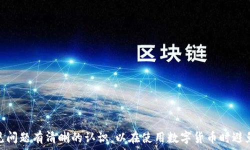   
  区块链钱包里的币都要有秘钥吗？深入解析区块链钱包的安全性与秘钥管理/

区块链钱包, 秘钥管理, 数字货币安全, 区块链技术/guanjianci

# 引言

区块链技术的快速发展带来了数字货币的爆炸性增长，越来越多的人开始接触和使用区块链钱包。然而，在使用区块链钱包的过程中，很多人对于秘钥的管理与安全性问题感到困惑。本文将深入探讨“区块链钱包里的币都要有秘钥吗？”这一问题，通过分析区块链钱包的工作原理，类型，安全性及秘钥管理策略，为你提供全面的理解。

# 一、区块链钱包的基本概念

区块链钱包是用于存储和管理数字货币（如比特币、以太坊等）的工具。它是用户与区块链网络互动的桥梁。

## 1.1 区块链钱包的类型

区块链钱包通常分为以下几种类型：

1. **软件钱包**：可以安装在电脑或手机上的应用程序。
2. **硬件钱包**：一种物理设备，类似于USB闪存驱动器，通常更安全。
3. **纸钱包**：将私钥和公钥打印在纸上，是一种离线存储方式。
4. **在线钱包**：由第三方服务提供，用户通过浏览器访问。

## 1.2 钱包的工作原理

区块链钱包工作时，会使用两个关键的秘钥：公钥和私钥。公钥可以理解为用户的地址，任何人都可以向这个地址发送数字货币；而私钥则是用来签名交易和访问钱包的关键，任何拥有私钥的人都可以控制与之相关联的资金。

# 二、秘钥管理的重要性

秘钥是区块链钱包中最重要的组成部分，正确的秘钥管理对保护用户资产至关重要。

## 2.1 秘钥的组成

- **公钥**：与地址相关联，任何人可以看到但无法使用。
- **私钥**：必须妥善保管，任何人获取后都可以控制相应的资产。

## 2.2 巨大的安全风险

如果用户的私钥被黑客或其它不法分子获取，那么他们就可以轻松地转移用户钱包中的资产。因此，秘钥管理的重要性无可替代。

# 三、如何安全管理秘钥

为了确保资产的安全，用户必须采取多种方法来管理其秘钥。

## 3.1 使用硬件钱包

硬件钱包是存储私钥的最安全方式。因为它们离线工作，不容易受到网络攻击。

## 3.2 灾备与恢复

用户应在安全的地方记录私钥或种子短语，以防丢失。多重备份具备重要意义，建议将其存储在不同的地点。

## 3.3 加密存储

如果选择使用软件钱包，确保钱包的私钥是加密的，并设置强密码。

# 四、与“区块链钱包里的币都要有秘钥吗？”相关的问题

## 问题一：如果我丢失了私钥，我的钱会怎么样？

### 4.1 资产丢失的机制

在区块链网络中，私钥是访问资金的唯一方式。因此，如果用户丢失了私钥，就等于丢失了对钱包的控制权，资金将再也无法恢复。

### 4.2 资产丢失的后果

资金的去向无法确认，可能会导致大量的资产被锁死。某些用户的资产在丢失私钥后，永远无法找回。

### 4.3 预防措施

可通过使用硬件钱包或纸钱包等方式，确保私钥始终在安全的环境中。务必给自己备份，以防止意外损失。

## 问题二：公钥可以公开吗？会不会面临安全风险？

### 4.1 公钥的定义及功能

公钥是和钱包地址相关的，可以放心公开，任何人都可以向其发送资金。

### 4.2 安全风险分析

公钥的公开不会直接导致资金的损失，但如果用户的地址长时间暴露在互联网上或发生大额交易，可能会受到不必要的关注。

### 4.3 处理公钥的建议

始终建议使用不同的地址接收资金，避免长期使用相同地址，降低被追踪的风险。

## 问题三：区块链钱包是否都需要秘钥？

### 4.1 钱包类型与秘钥关系

并非所有类型的区块链钱包都需要私钥，例如某些托管钱包和中心化的交易所钱包。用户在使用这些钱包时，秘钥由第三方代理保管。

### 4.2 去中心化钱包的优势

去中心化钱包需要用户自己掌控私钥，在资产管理上更具安全性和灵活性。

### 4.3 选择钱包的建议

对于重视资产安全的用户，应优选去中心化钱包，了解秘钥管理相关信息，以保护个人财产。

## 问题四：如何判断我的钱包是否安全？

### 4.1 安全性评估标准

评估钱包的安全性主要存在以下因素：开源，用户评价，支持硬件钱包。

### 4.2 防御措施

建议用户始终保持软件钱包的更新状态，定期检查交易记录，防止不明的资金流动发生。

### 4.3 选择合适的钱包

用户在选择钱包时，确保其拥有良好的用户口碑和社区支持。

# 结论

私钥的管理至关重要，它直接影响用户在区块链钱包中的资金安全。无论你是新手还是资深用户，都应该重视秘钥的管理与保护。此外，应对常见问题有清晰的认识，以在使用数字货币时避免无谓的损失。