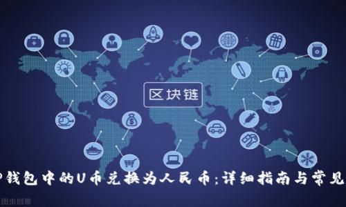 如何将TP钱包中的U币兑换为人民币：详细指南与常见问题解答
