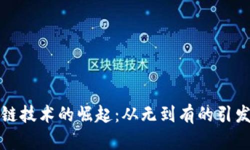 区块链技术的崛起：从无到有的引发热潮
