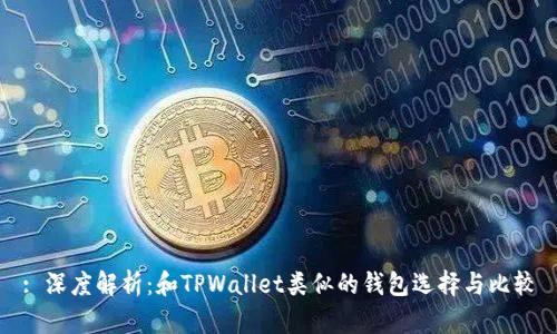 : 深度解析：和TPWallet类似的钱包选择与比较