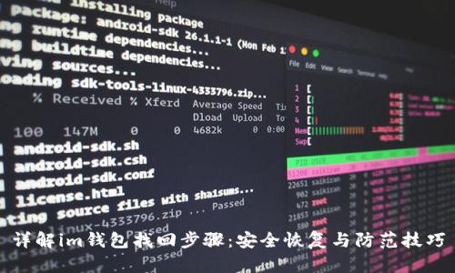 详解im钱包找回步骤：安全恢复与防范技巧