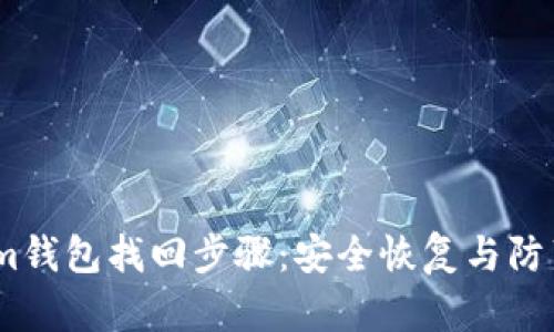 详解im钱包找回步骤：安全恢复与防范技巧