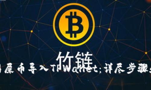 如何将欧易屎币导入TPWallet：详尽步骤和注意事项