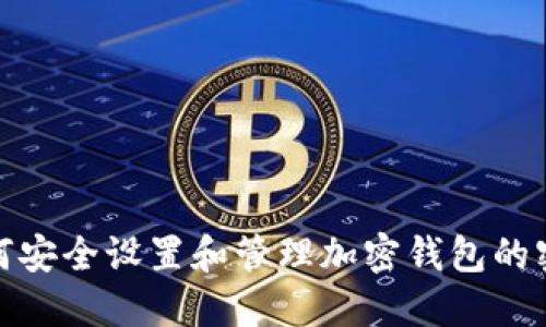 如何安全设置和管理加密钱包的密码