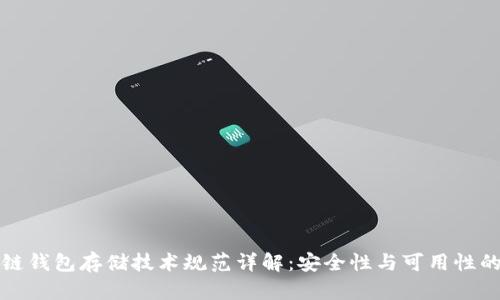 区块链钱包存储技术规范详解：安全性与可用性的平衡