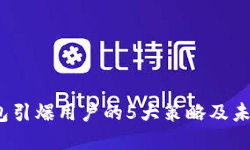  区块链钱包引爆用户的5大策略及未来发展趋势