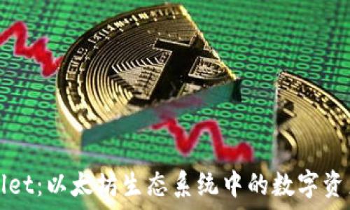  
深入探索TPWallet：以太坊生态系统中的数字资产管理解决方案