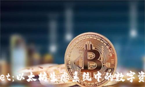  
深入探索TPWallet：以太坊生态系统中的数字资产管理解决方案