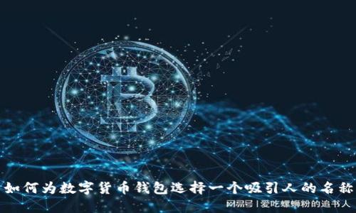如何为数字货币钱包选择一个吸引人的名称