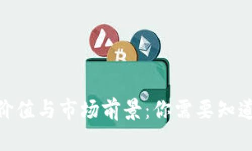 Pi币的价值与市场前景：你需要知道的一切