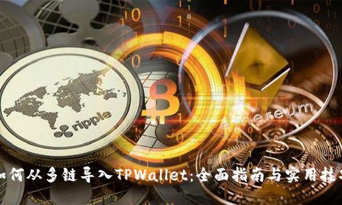 如何从多链导入TPWallet：全面指南与实用技巧