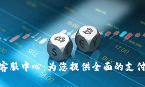 OKPay官网在线客服中心：为您提供全面的支付解决方案与支持