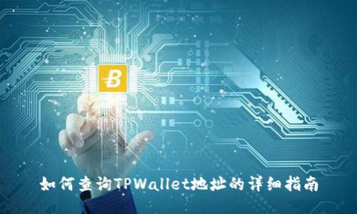 如何查询TPWallet地址的详细指南