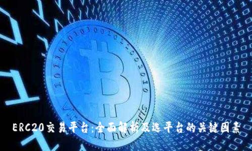 ERC20交易平台：全面解析及选平台的关键因素