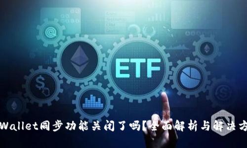 TPWallet同步功能关闭了吗？全面解析与解决方案