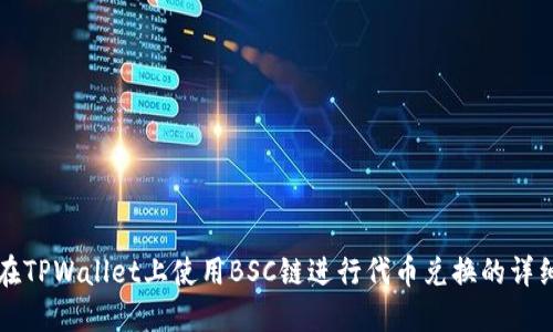 如何在TPWallet上使用BSC链进行代币兑换的详细指南