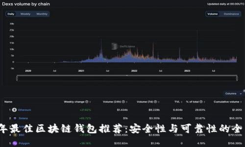 2023年最佳区块链钱包推荐：安全性与可靠性的全面评估