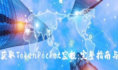 :
如何安全获取TokenPocket空投：完整指南与注意事项