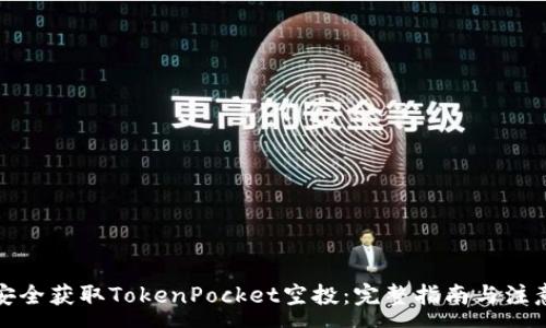 :
如何安全获取TokenPocket空投：完整指南与注意事项