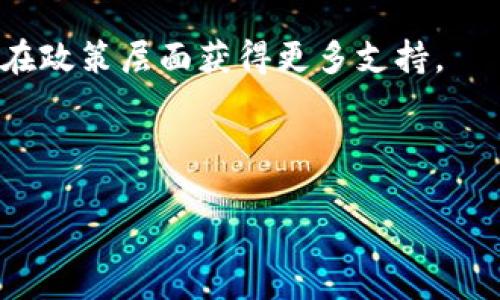 GoPay 货币简介及其影响力

在当今快速发展的数字货币领域，GoPay是一种备受瞩目的加密货币。为了全面了解GoPay，我们将探讨其定义、特点、使用场景以及其可能面临的挑战等方面。

GoPay的定义

GoPay是一种基于区块链技术的数字货币，旨在提供快速、便宜和安全的交易方式。其设计初衷是解决传统支付系统中的一些痛点，如高交易费用、处理速度缓慢以及对银行和金融机构的依赖。GoPay使用去中心化的网络，允许用户在没有中介的情况下直接进行交易。

近几年，数字货币的应用越来越广泛，GoPay作为其中的一员，得到了越来越多用户的青睐。它不仅仅是一种投资工具，更是日常生活中可用的支付方式。

GoPay的特点

GoPay拥有多个显著特点，使其在众多加密货币中脱颖而出。

1. **低交易费用**: GoPay的设计理念之一是降低交易成本，使用户能够在进行小额交易时也能享受到便捷的服务。与传统银行转账相比，GoPay交易的费用通常低得多。

2. **高速交易确认**: GoPay的区块链网络具备高处理能力，可以在几秒钟内确认交易。这使得用户可以迅速完成交易，而不必等待长时间的确认过程。

3. **去中心化**: GoPay是基于区块链技术的去中心化货币，这意味着没有单一机构控制其运行。用户可以自由地交易，减少了对银行和金融机构的依赖。

4. **安全性**: GoPay使用先进的加密算法，确保用户的资金和交易数据的安全性。此外，区块链的不可篡改特性也增强了交易的透明度和可靠性。

使用场景

GoPay的使用场景非常广泛，以下是一些具体的应用：

1. **在线购物**: 随着越来越多的商家接受GoPay作为支付方式，用户可以在许多在线平台上使用GoPay进行购物。这不仅提高了支付的便捷性，也为用户提供了更多优惠。

2. **跨境交易**: 由于GoPay的低交易费用和快速确认时间，它成为了国际贸易和跨境交易的理想选择。商家和消费者都可以在不受高额手续费影响的情况下进行交易。

3. **投资与理财**: GoPay被很多投资者视为潜在的财富增值工具。用户可以通过购买GoPay来投资，并随着市场价值的波动而获利。

4. **捐赠与慈善**: 许多非营利组织和慈善机构开始接受GoPay作为捐赠方式，这使得捐赠过程更加便捷和透明。

GoPay面临的挑战

尽管GoPay具备多种优势，但它仍面临一些挑战：

1. **市场竞争**: 当前市场上有大量其他数字货币和支付系统，GoPay必须不断创新以维持其竞争力。

2. **法规与合规问题**: 随着数字货币的普及，各国政府对此的监管政策日益严格。GoPay需要确保其运营符合各地法律法规，以避免法律风险。

3. **用户教育**: 对于许多用户来说，数字货币仍然是一个新鲜事物。GoPay需要进行更加有效的用户教育，帮助用户了解其使用方法和优势。

4. **技术保护**: 尽管GoPay采用了先进的加密技术，但网络攻击和技术故障仍然可能影响其服务的安全性和稳定性。因此，不断提升技术防护能力是至关重要的。

### 可能相关的问题

问题一：GoPay如何与其他数字货币相比？

与其他数字货币相比，GoPay具备许多独特的优势。首先，其低交易费用和快速确认时间使其在实际应用中具有竞争力。其他一些流行的数字货币，比如比特币，虽然也广为人知，但通常因其高交易费用和较慢的确认速度而受到用户的质疑。此外，GoPay的去中心化特征使得它在法律合规和隐私保护方面也提供了不同于传统金融系统的优势。

其次，GoPay的开发团队实行的是快速迭代的策略，根据用户反馈以及市场需求不断更新，使其在技术上始终保持领先。这种灵活性使得GoPay能够更好地应对快速变化的市场环境。

然而，GoPay也面临着来自其他加密货币的竞争。这不仅包括像以太坊这样的主流NFT平台，还包括诸多新兴的竞争对手。为了实现自身的差异化竞争，GoPay需要深入了解用户需求，并不断创新服务和产品，为用户提供更优的体验。

问题二：GoPay的安全性如何保障？

GoPay在安全性方面采取了一系列措施，以确保用户的资金和交易信息不受到威胁。首先，GoPay采用了业界领先的加密算法，这使得用户的交易数据在传输过程中也能够得到有效保护。此外，GoPay还通过多重身份验证来确保交易的安全性。这一过程中，用户需要通过密码、验证码甚至手机认证等多种方式进行身份确认，以最大程度上降低被欺诈的风险。

此外，GoPay的区块链技术确保了交易记录的不可篡改性。所有的交易数据都会被永久记录在区块链上，任何人都无法修改过往的交易信息，这大大增强了透明度和信任感。即使在大规模的网络攻击情况下，GoPay的分布式账本特性也能够有效降低服务中断或数据丢失的风险。

当然，没有任何系统是百分之百安全的，因此，GoPay也建议用户自行采取措施来保护自己的账户，例如定期更改密码、启用双重认证等。最重要的是，用户应选择可信赖的交易平台进行交易，以降低被欺诈的可能性。

问题三：如何使用GoPay进行交易？

使用GoPay进行交易的步骤相对简单，用户只需按照以下步骤进行操作。首先，用户需要下载并安装GoPay的官方钱包应用，注册一个账户并完成身份验证。一旦账户创建成功，用户可以通过多种方式购买GoPay，例如通过银行转账、信用卡或者其他数字货币。

在完成GoPay的购买后，用户的账户中就会显示相应的GoPay余额。现在，用户可以使用这一余额进行各类交易，选择提供GoPay支付方式的商家便可完成消费。GoPay的交易流程通常非常快速，用户只需输入接收账户的相关信息、交易金额，然后点击发送即可。

GoPay钱包还提供了一些附加功能，例如交易记录、余额查询等，用户可以随时查看自己的资金状况。同时，在进行交易前，用户请确保输入地址的准确性，以避免产生不必要的损失。

问题四：GoPay的未来趋势是什么？

展望未来，GoPay作为一款新兴的数字货币，在市场中的潜力不容小觑。随着越来越多的商家和用户接受数字货币，GoPay的使用场景将不断扩大。对此，GoPay团队正积极寻求与各类行业的合作，希望能够将其支付服务扩展到从在线购物到线下消费的方方面面。

此外，随着技术的不断进步，GoPay还计划提升其交易的效率和安全性，使得用户的体验不断改善。同时，随着各国政府对数字货币进行监管的逐渐放宽，GoPay或将在政策层面获得更多支持。

总之，GoPay的未来不仅仅取决于市场的接受度，还与其技术创新、用户体验及法规合规性息息相关。推进这些方面的发展，将是GoPay能否实现长远发展的关键。

通过以上的分析及介绍，可以看出GoPay作为一款新兴的数字货币，具有多方面的优势，未来在技术、市场及用户需求等多方面都将面临机遇与挑战。