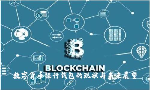 数字货币银行钱包的现状与未来展望