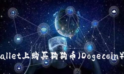 如何在TPWallet上购买狗狗币（Dogecoin）的详细指南