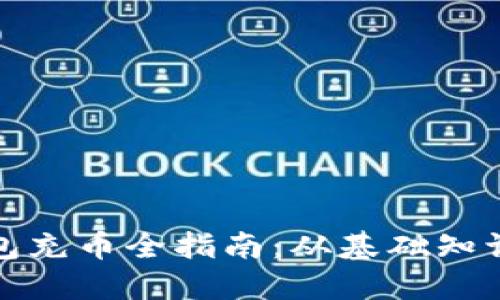 加密货币钱包充币全指南：从基础知识到实战技巧