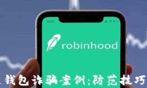
揭露区块链钱包诈骗案例：防范技巧与真实经历