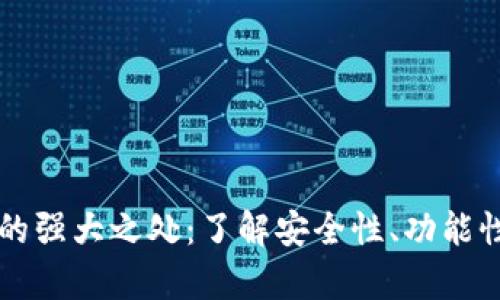 区块链钱包的强大之处：了解安全性、功能性与发展前景
