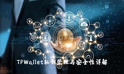 TPWallet私钥管理与安全性详解