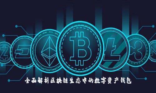 全面解析区块链生态中的数字资产钱包