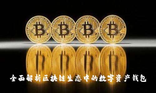 全面解析区块链生态中的数字资产钱包